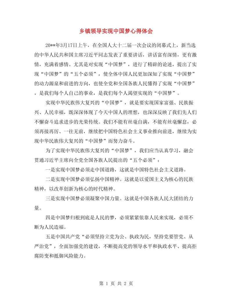 乡镇领导实现中国梦心得体会.doc_第1页