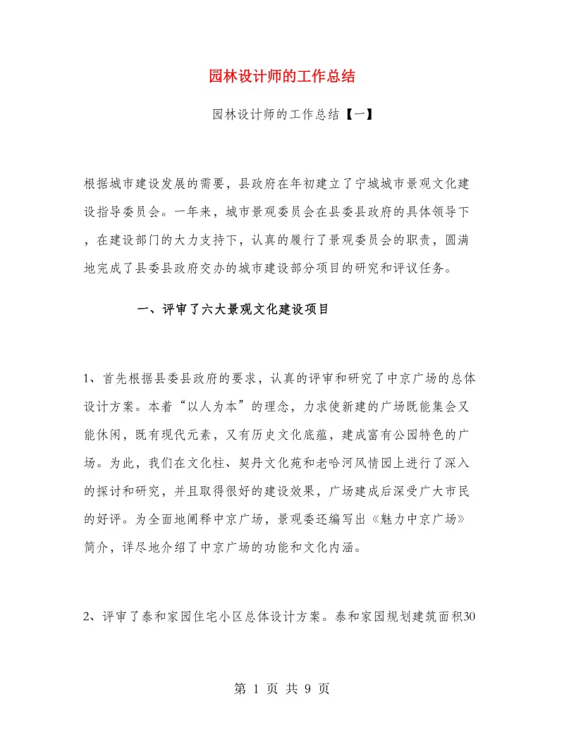 园林设计师的工作总结.doc_第1页