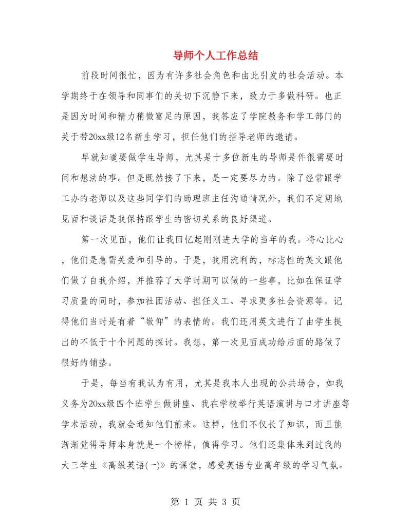 导师个人工作总结.doc_第1页