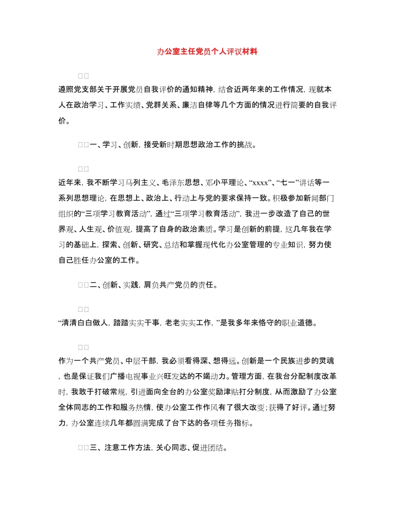 办公室主任党员个人评议材料.doc_第1页