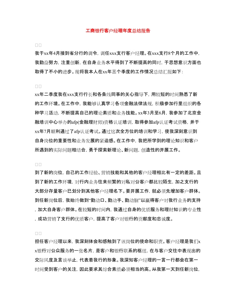 工商银行客户经理年度总结报告.doc_第1页