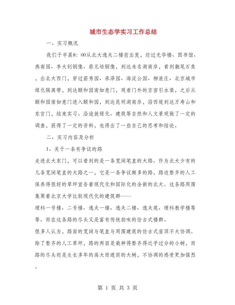 城市生态学实习工作总结.doc_第1页