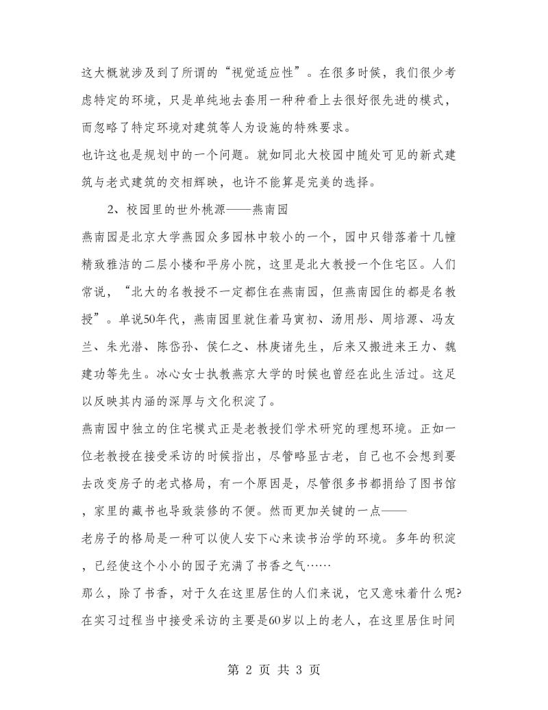 城市生态学实习工作总结.doc_第2页