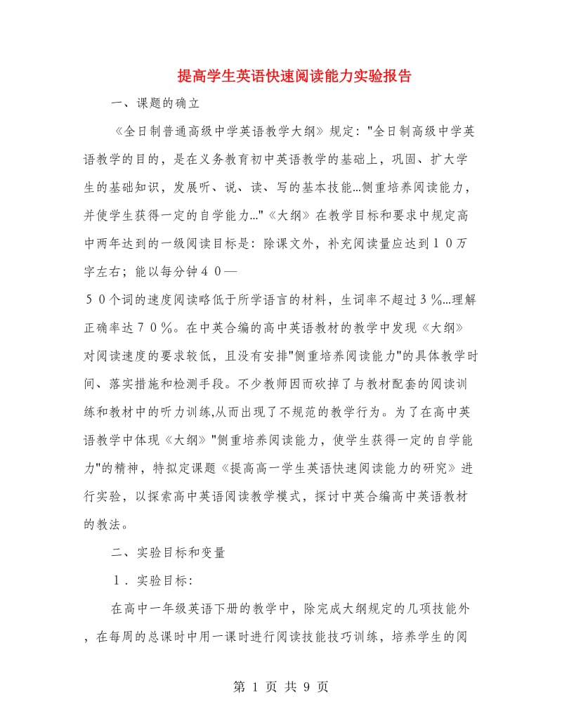 提高学生英语快速阅读能力实验报告.doc_第1页