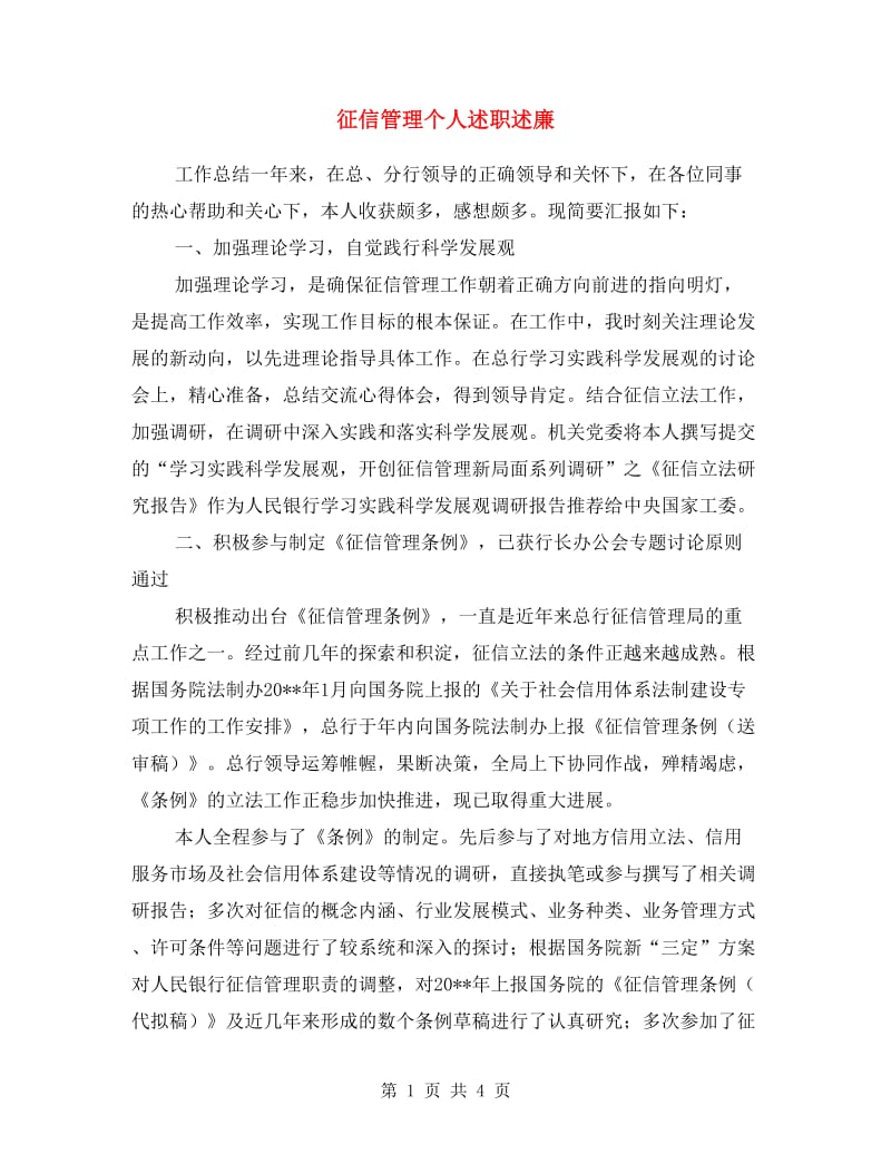 征信管理个人述职述廉.doc_第1页