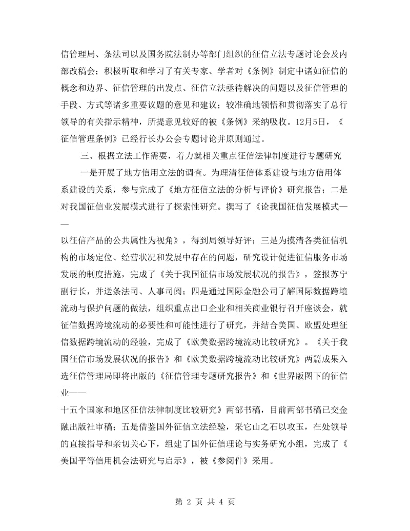 征信管理个人述职述廉.doc_第2页