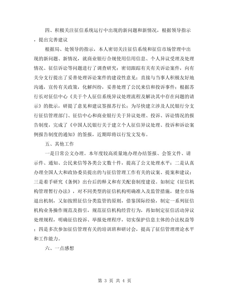 征信管理个人述职述廉.doc_第3页