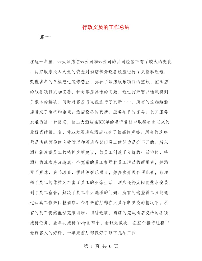 行政文员的工作总结.doc_第1页