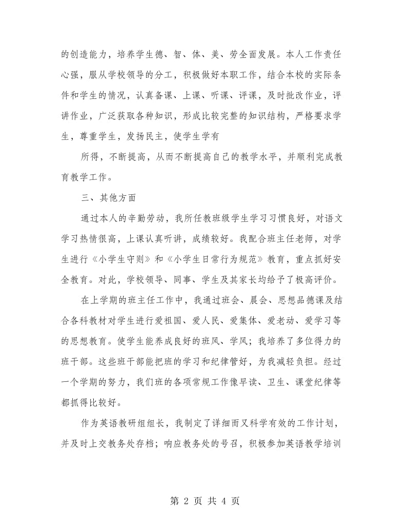 英语老师的个人述职报告范文.doc_第2页