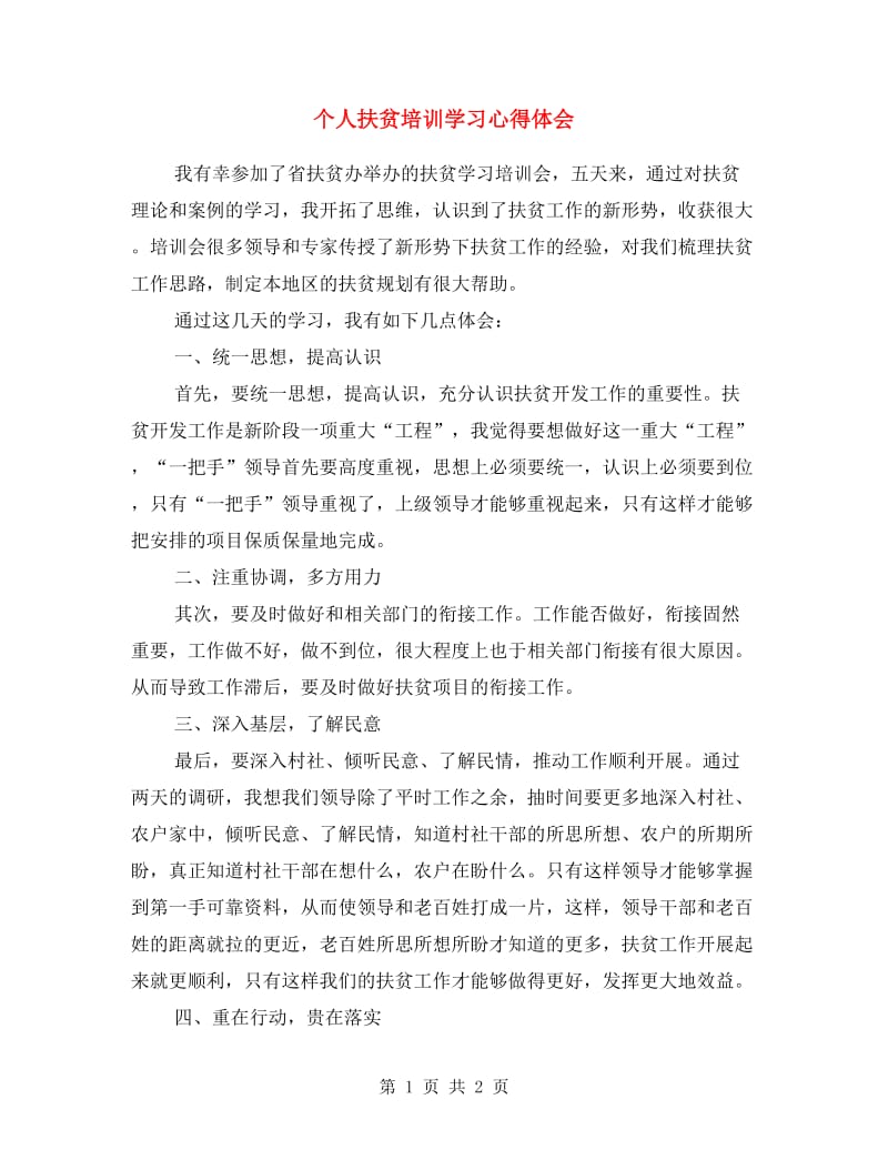 个人扶贫培训学习心得体会.doc_第1页