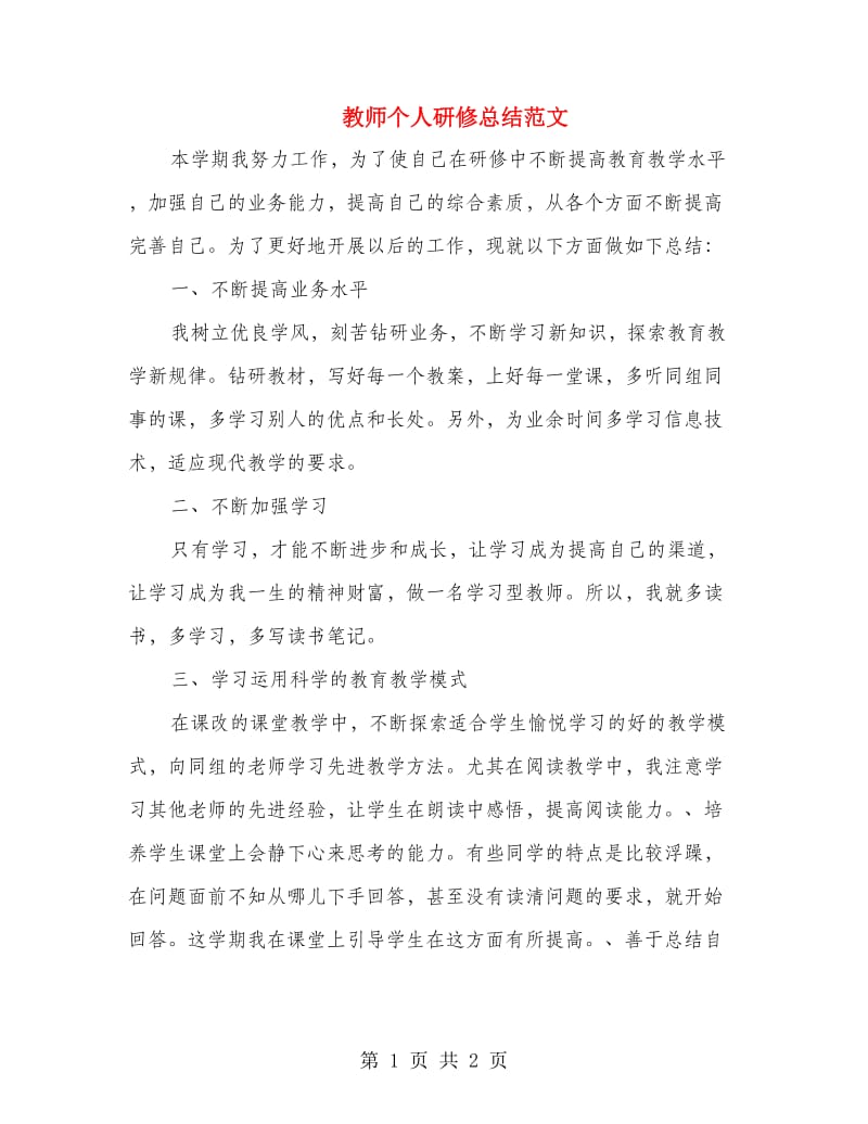 教师个人研修总结范文.doc_第1页