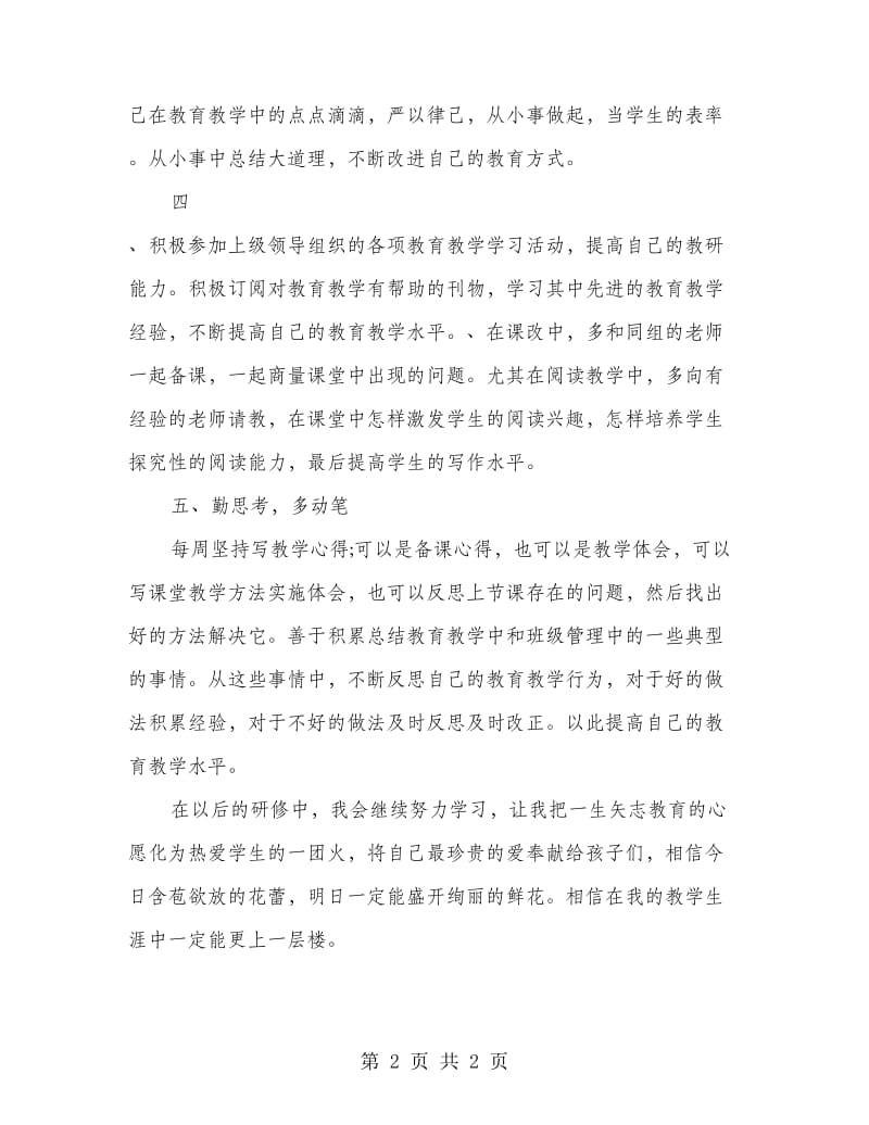 教师个人研修总结范文.doc_第2页