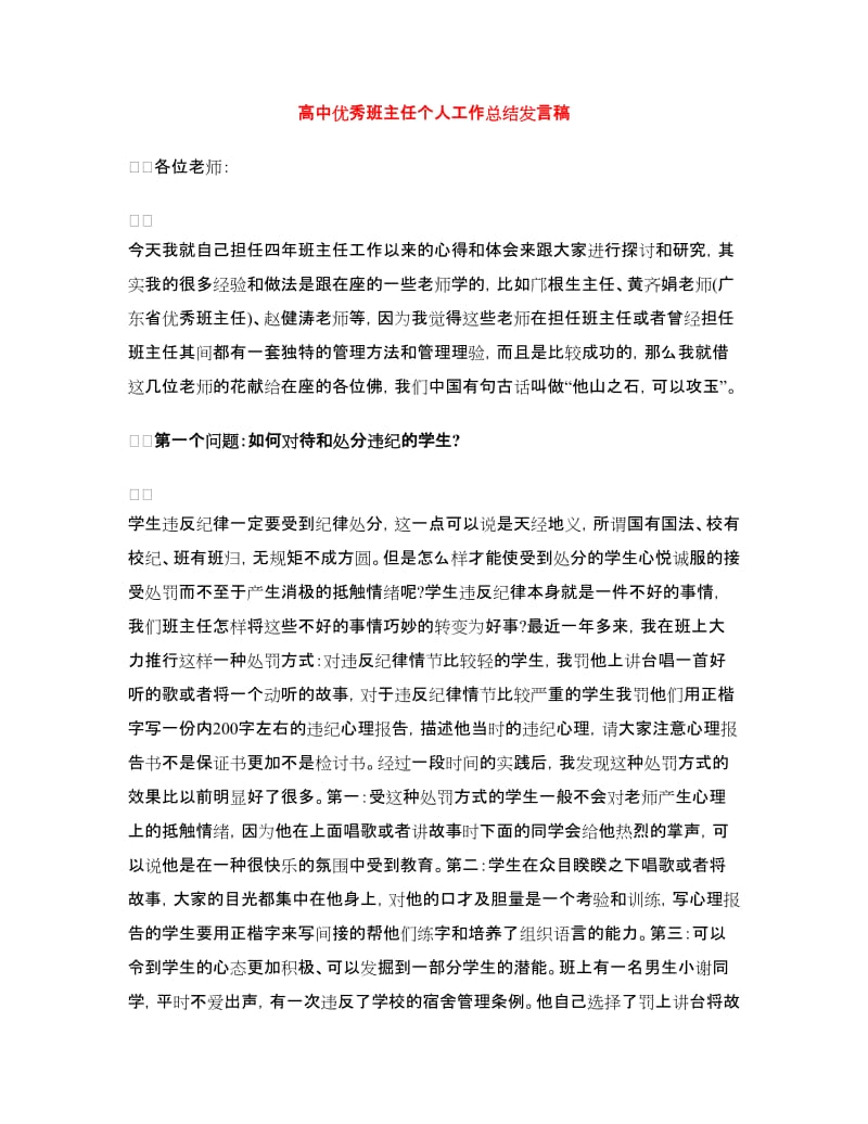 高中优秀班主任个人工作总结发言稿.doc_第1页