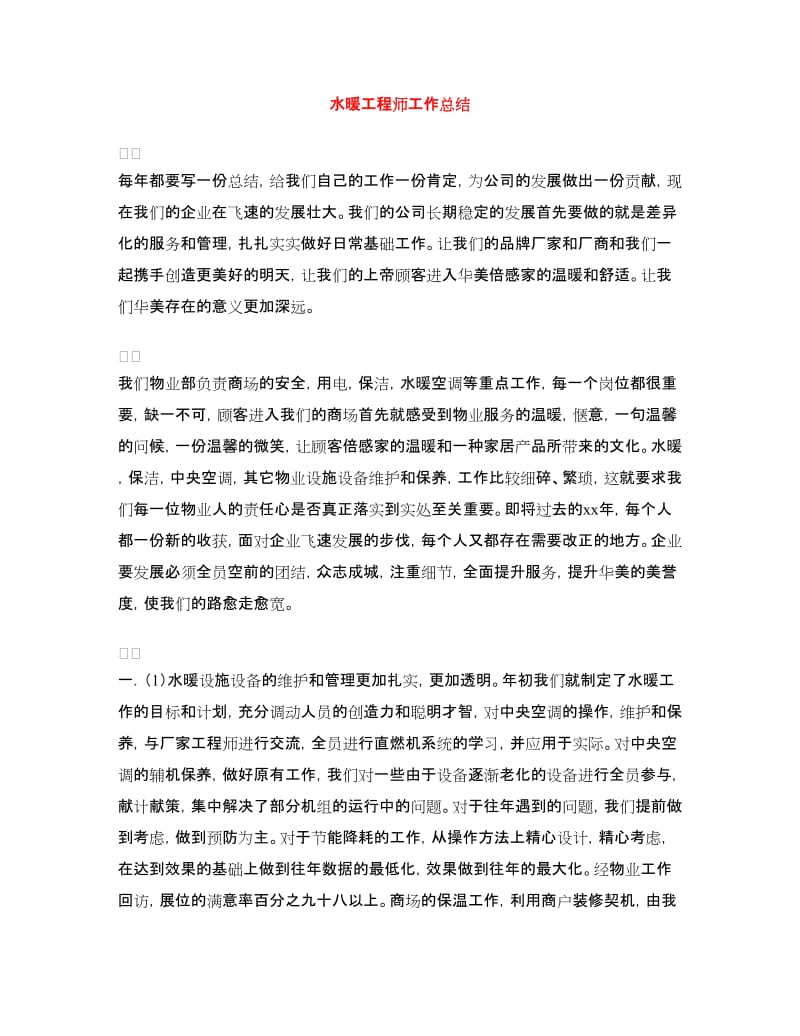 水暖工程师工作总结.doc_第1页