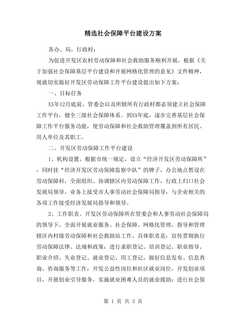 社会保障平台建设方案.doc_第1页