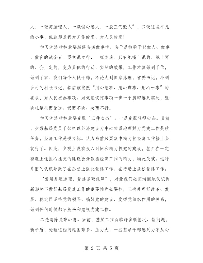 学习沈浩事迹心得体会.doc_第2页