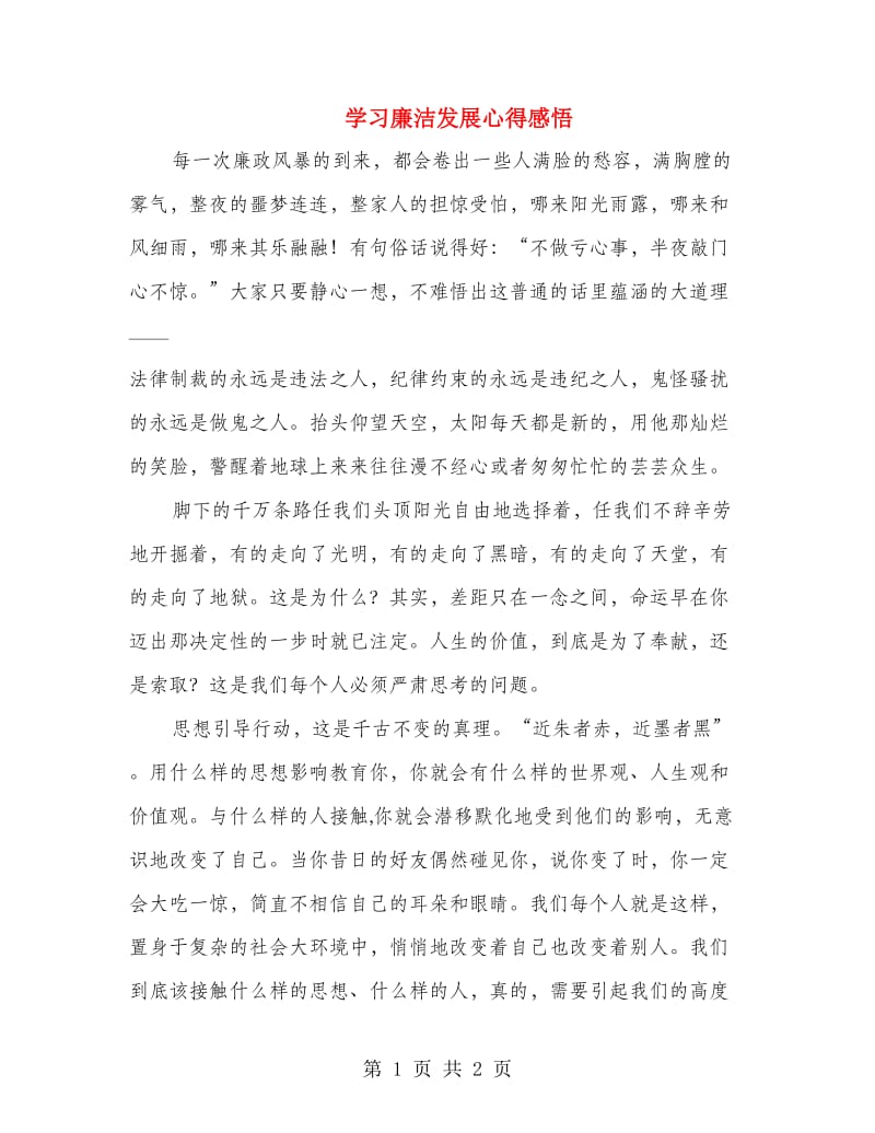 学习廉洁发展心得感悟.doc_第1页