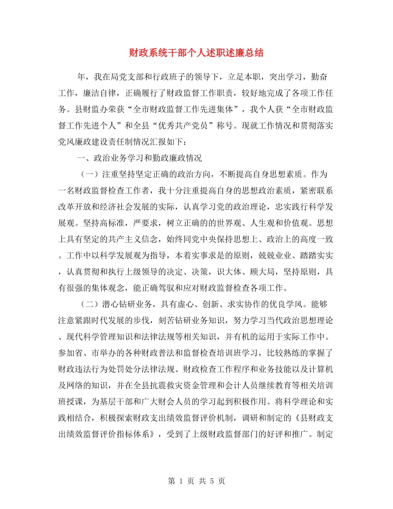 财政系统干部个人述职述廉总结.doc_第1页