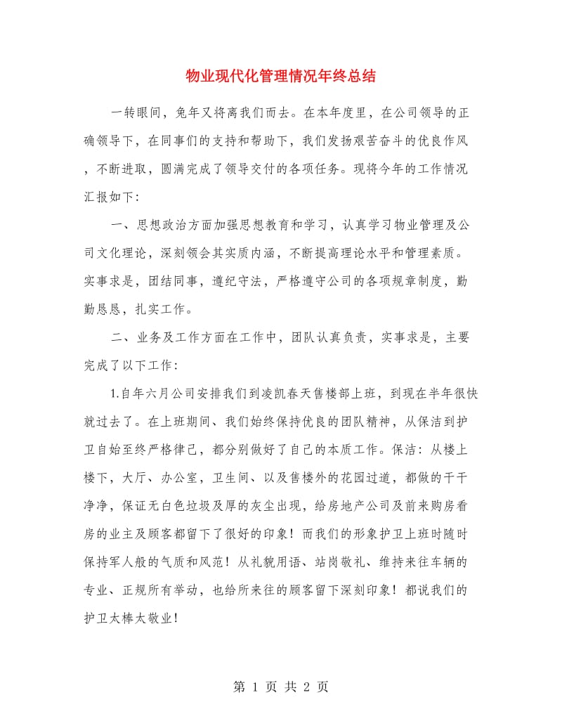 物业现代化管理情况年终总结.doc_第1页