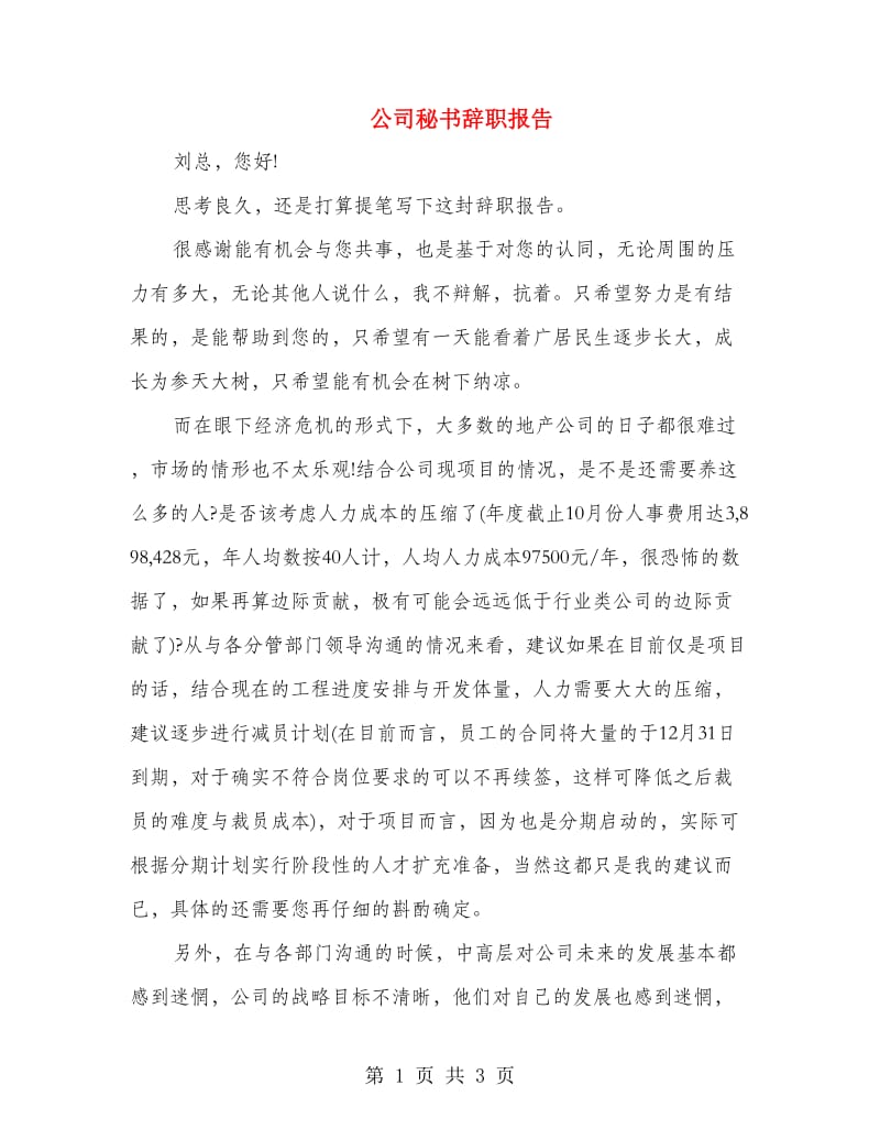 公司秘书辞职报告.doc_第1页