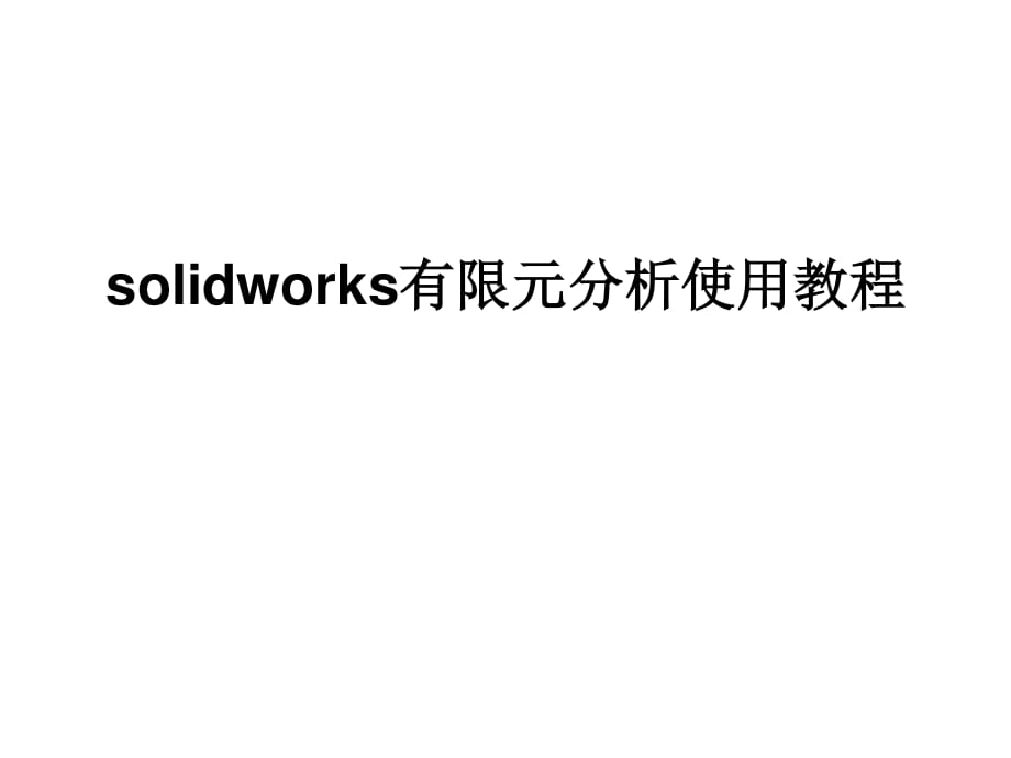 solidworks有限元分析使用教程.ppt_第1页