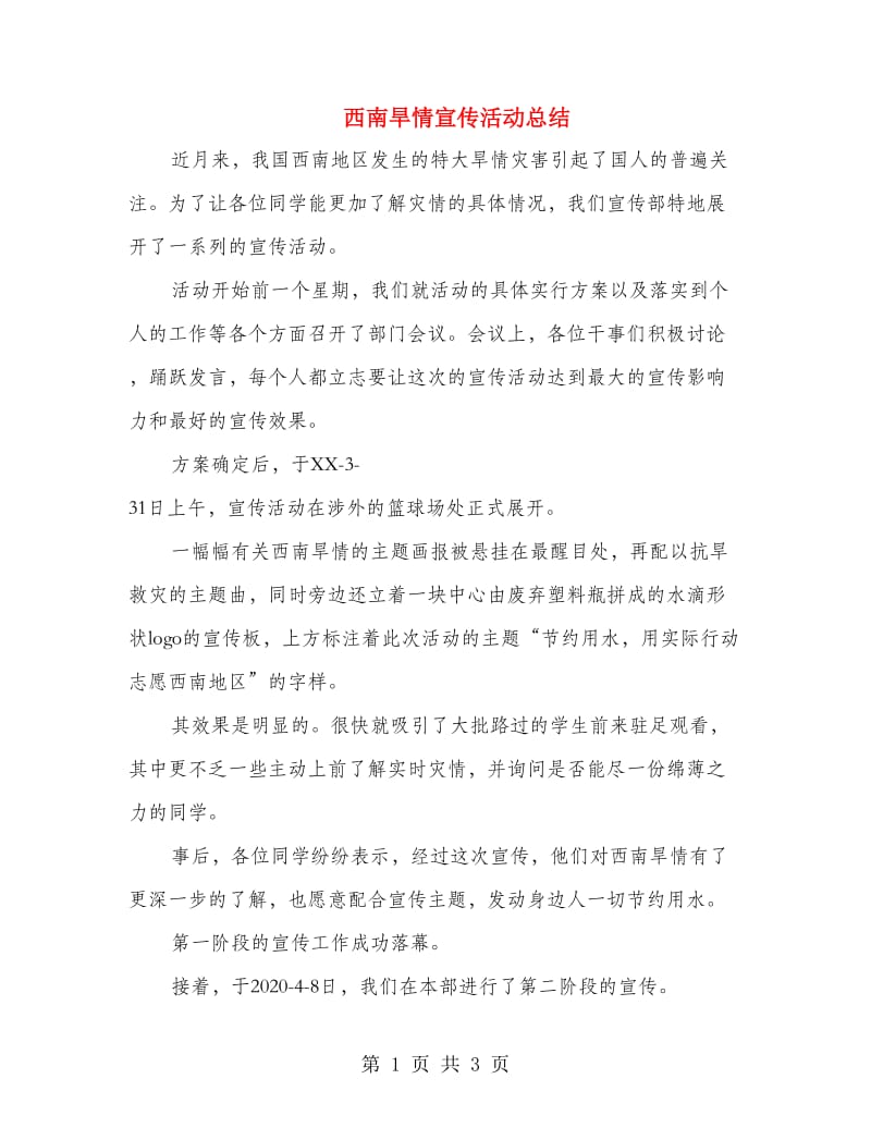 西南旱情宣传活动总结.doc_第1页