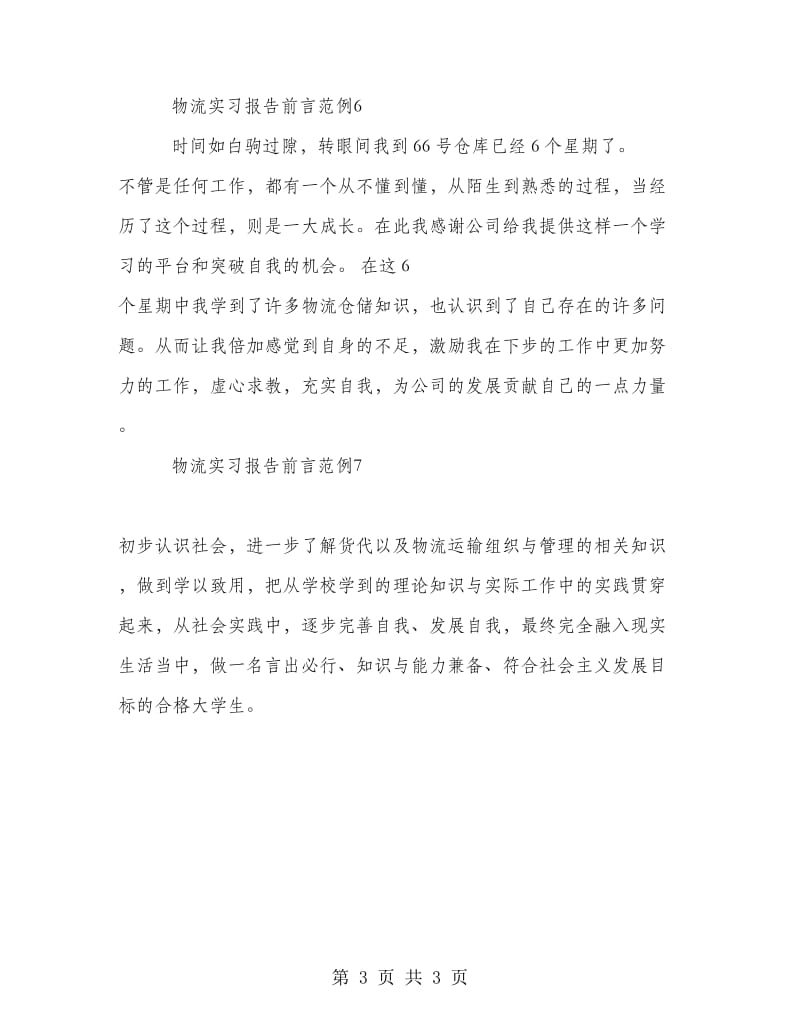 物流实习报告前言范例.doc_第3页