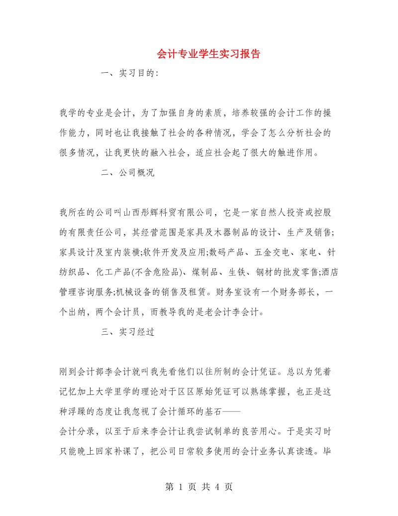 会计专业学生实习报告.doc_第1页