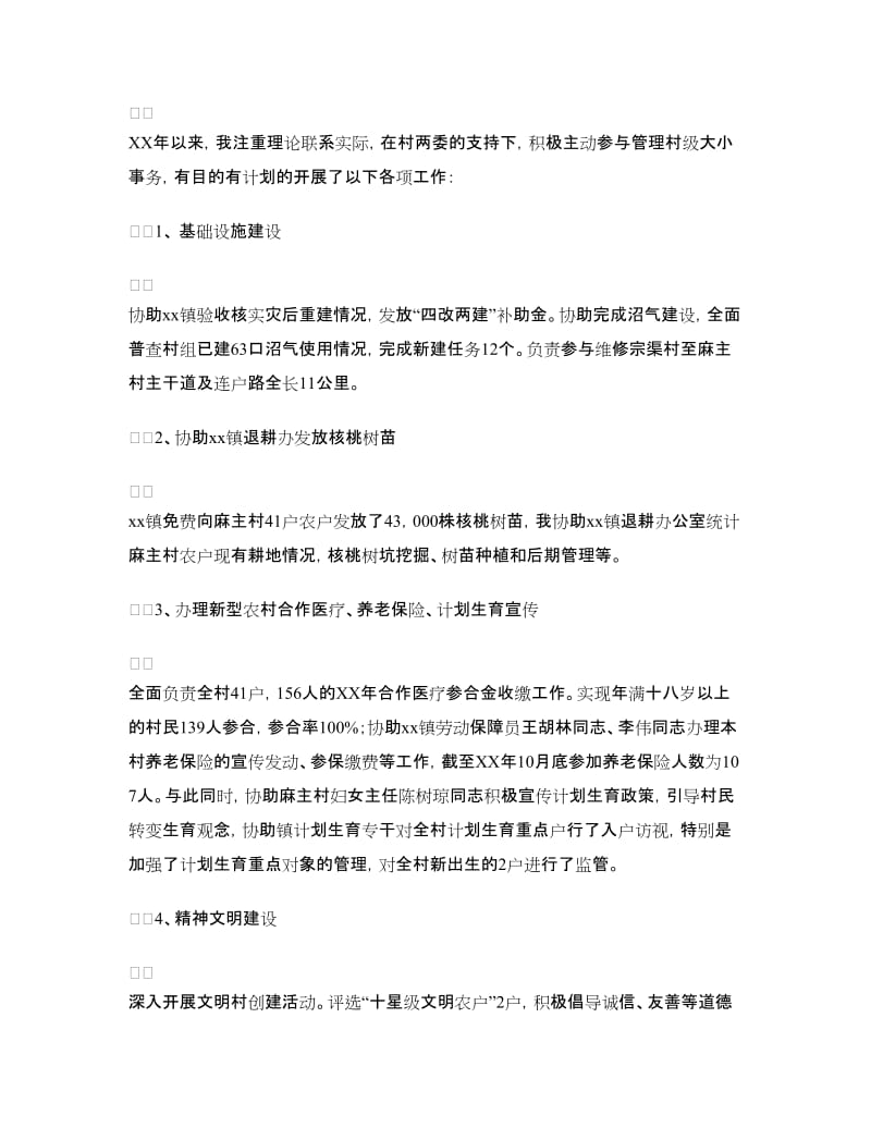 村委会主任助理、党支部副书记工作总结.doc_第2页