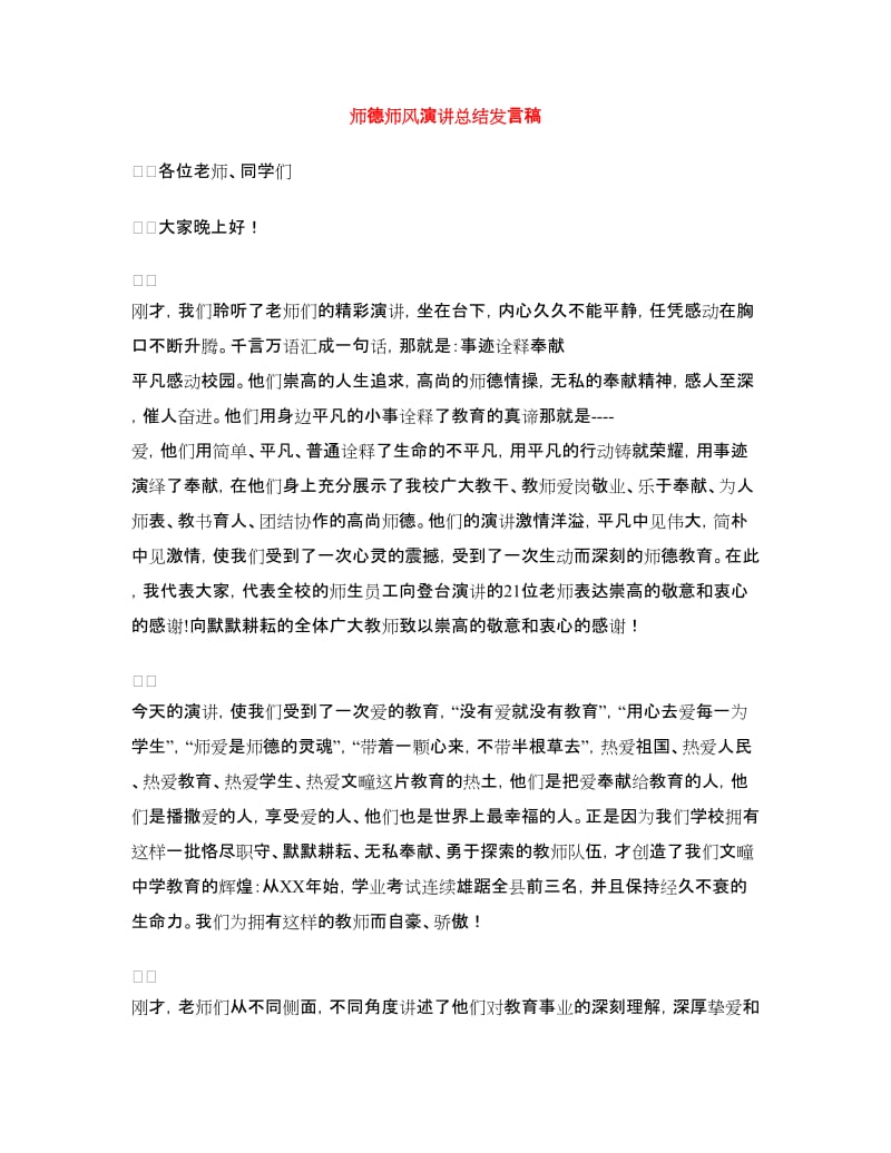 师德师风演讲总结发言稿.doc_第1页