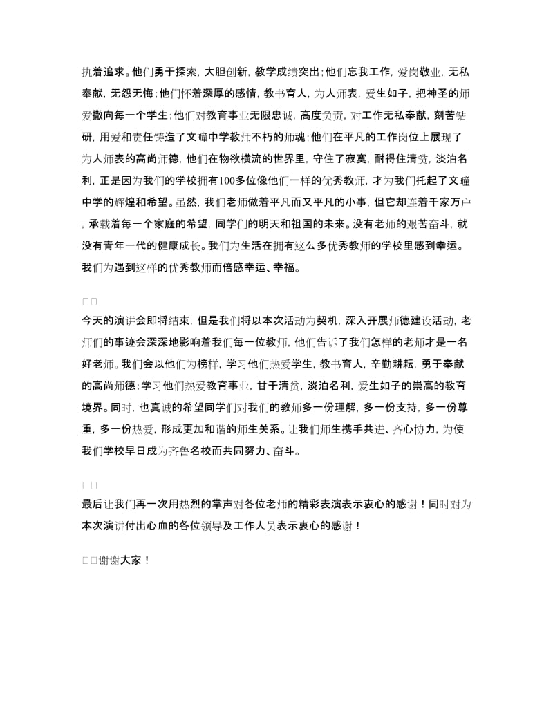 师德师风演讲总结发言稿.doc_第2页