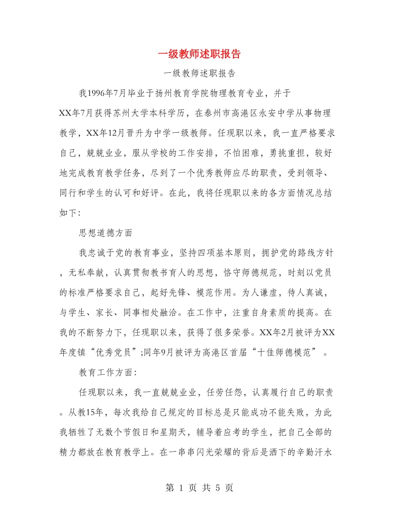 一级教师述职报告.doc_第1页