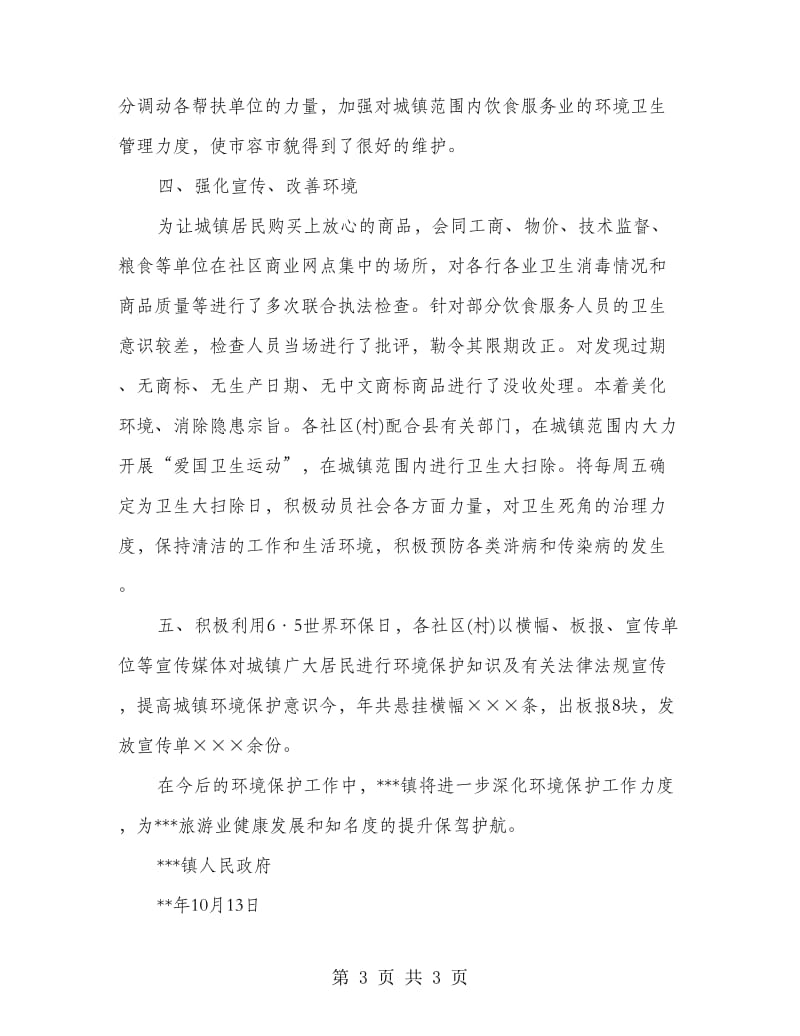 镇政府环境保护年终总结.doc_第3页