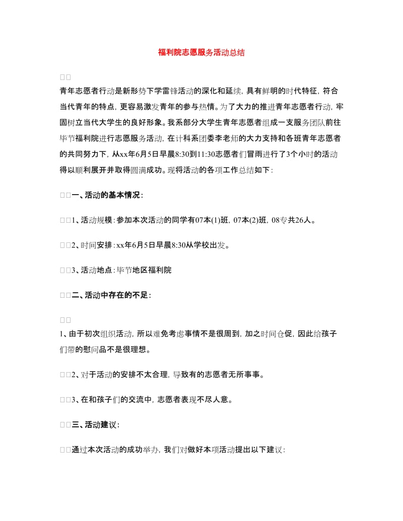 福利院志愿服务活动总结.doc_第1页