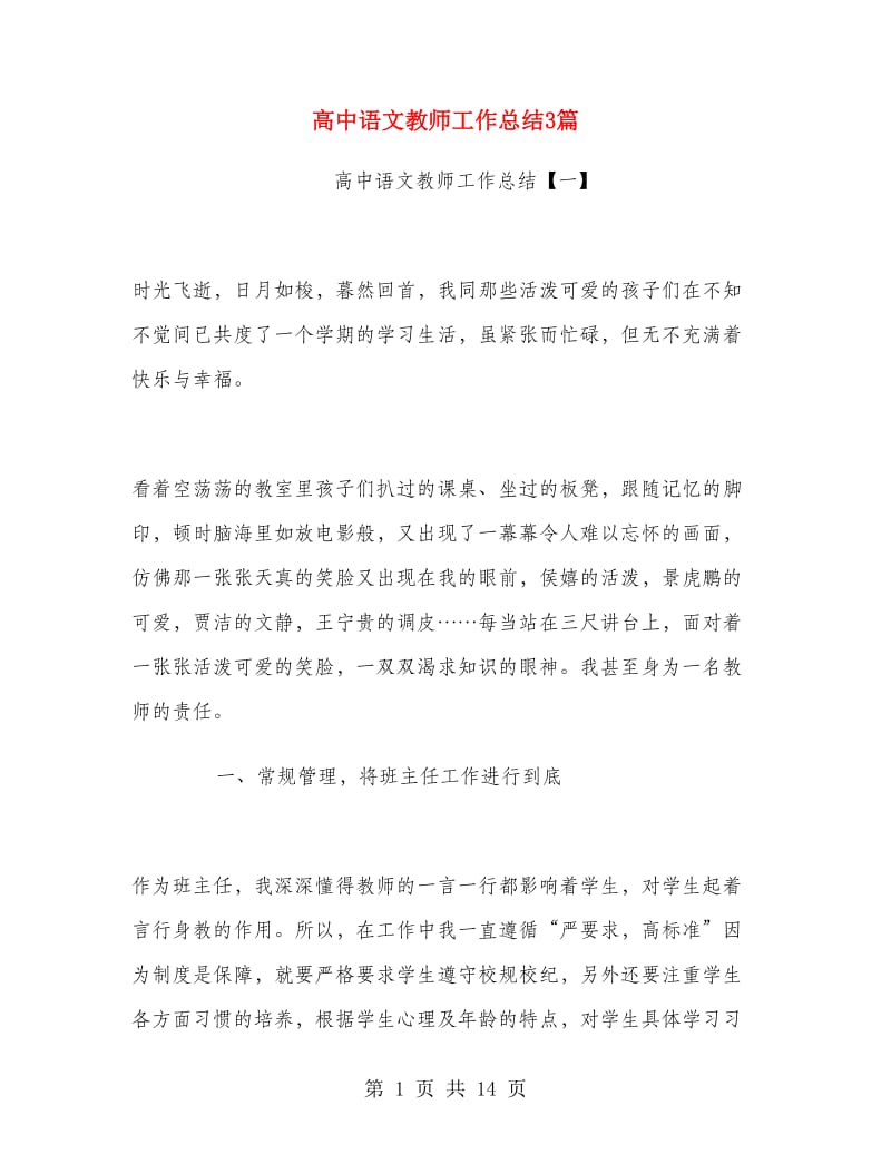 高中语文教师工作总结3篇.doc_第1页