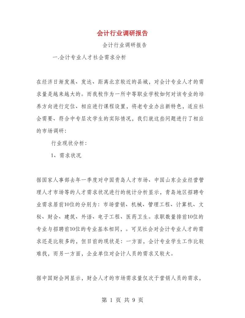 会计行业调研报告.doc_第1页