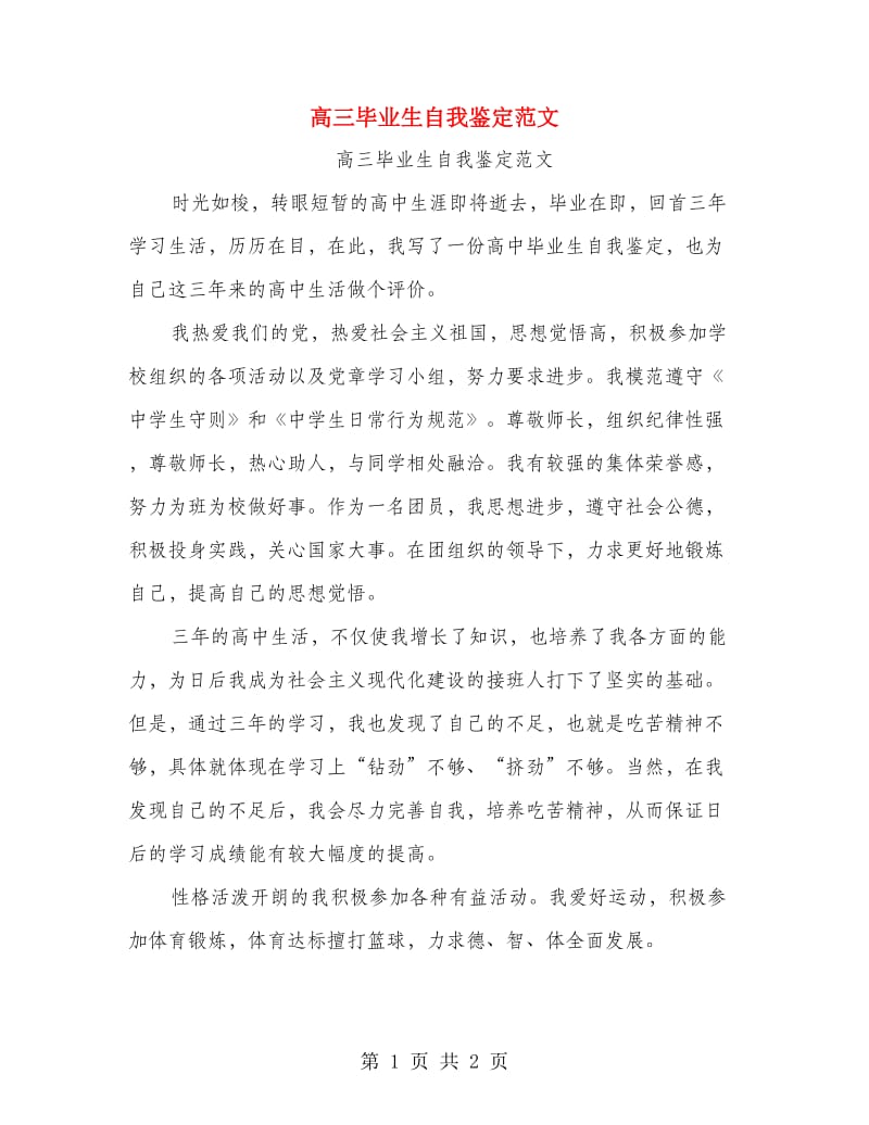 高三毕业生自我鉴定范文.doc_第1页