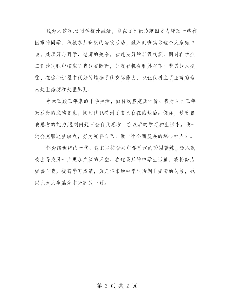 高三毕业生自我鉴定范文.doc_第2页