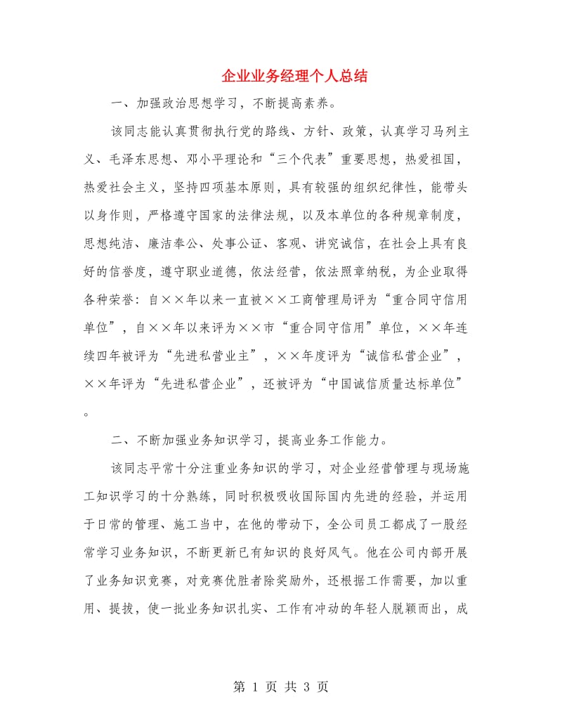 企业业务经理个人总结.doc_第1页