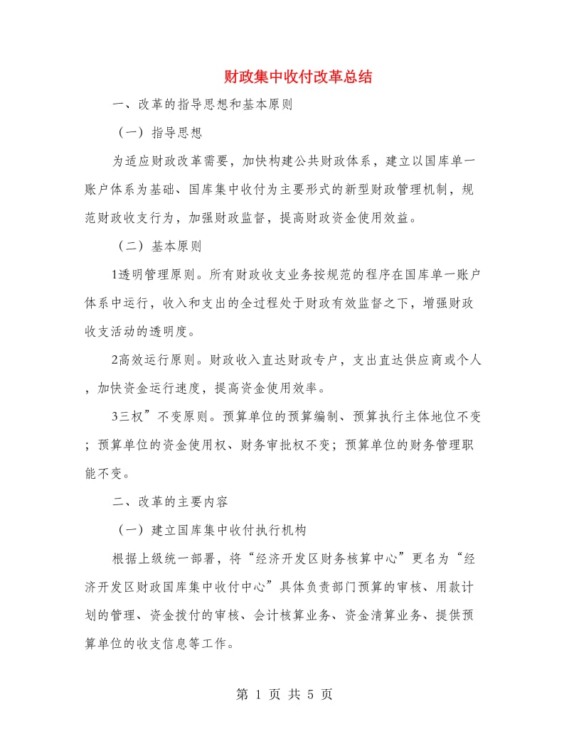 财政集中收付改革总结.doc_第1页