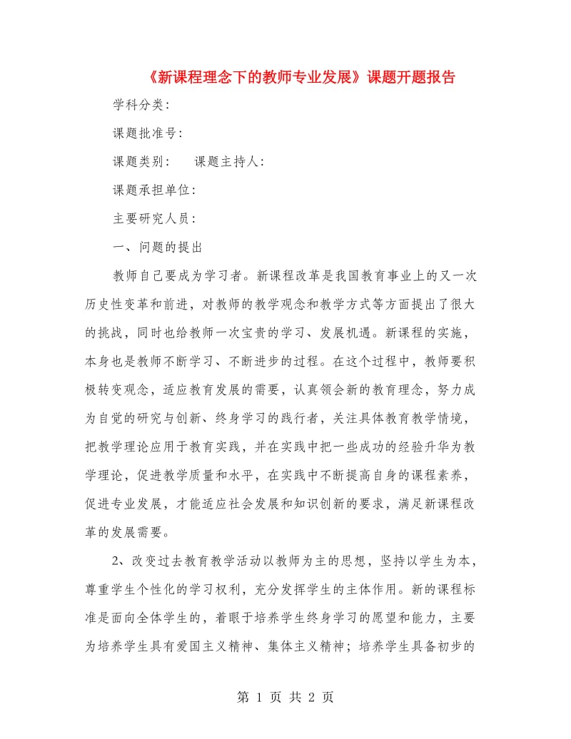 《新课程理念下的教师专业发展》课题开题报告.doc_第1页