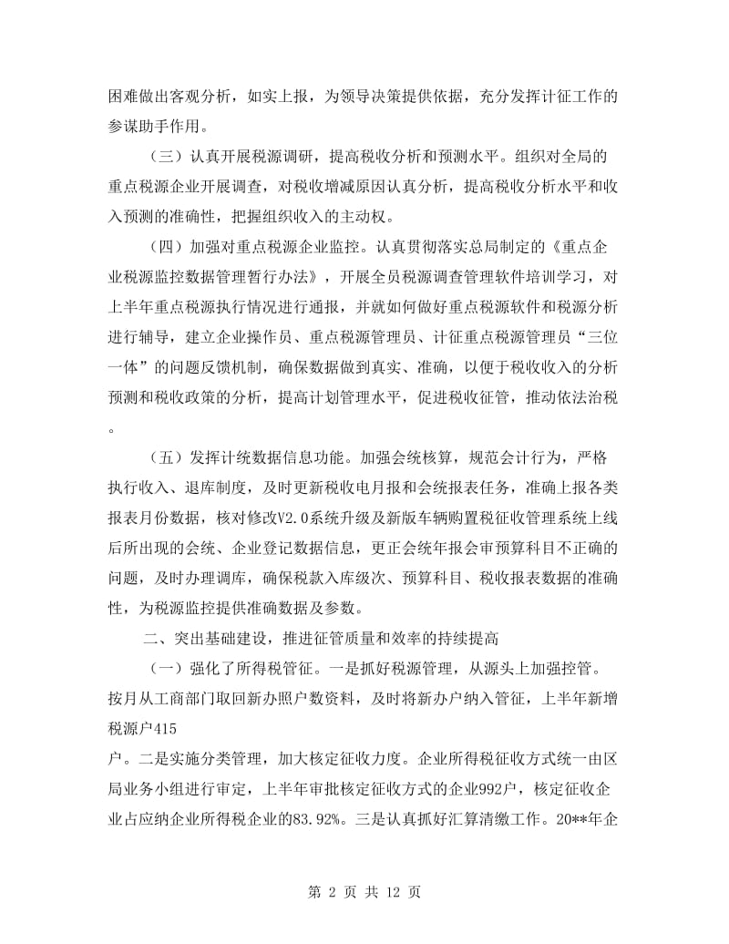 国税局依法治税上半年工作总结.doc_第2页