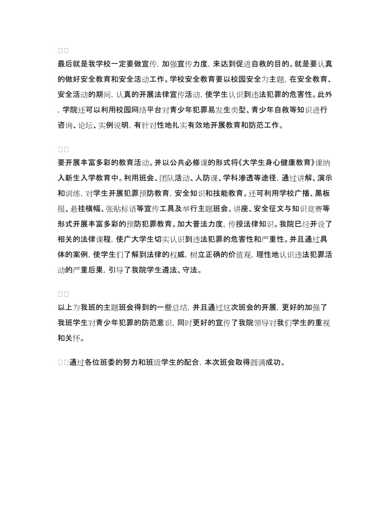 预防青少年犯罪主题班会总结.doc_第3页