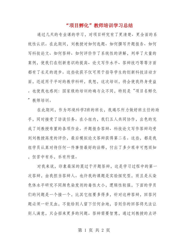 “项目孵化”教师培训学习总结.doc_第1页