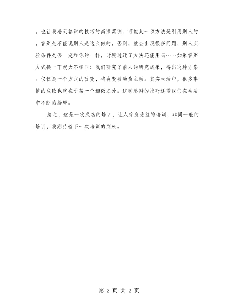 “项目孵化”教师培训学习总结.doc_第2页