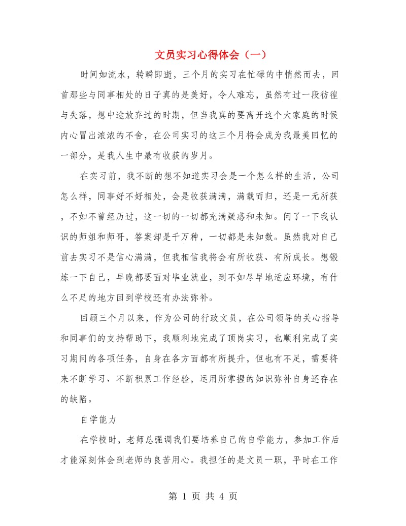 文员实习心得体会（一）.doc_第1页