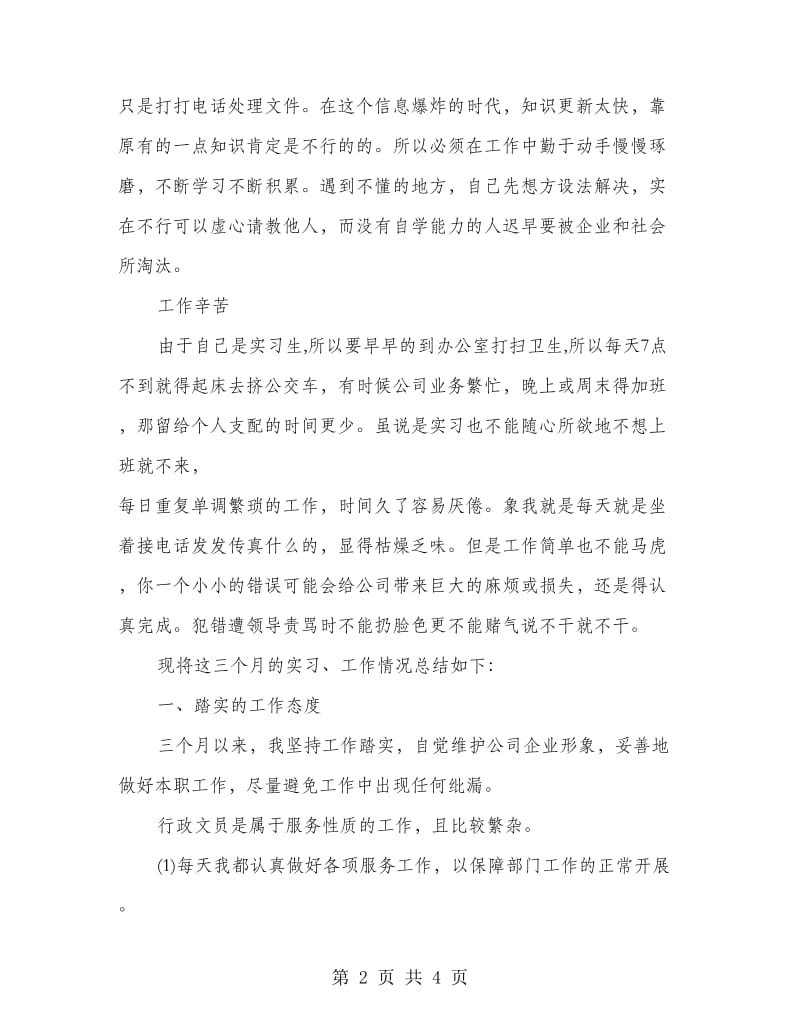 文员实习心得体会（一）.doc_第2页