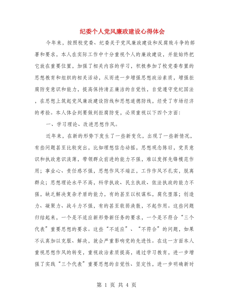 纪委个人党风廉政建设心得体会.doc_第1页