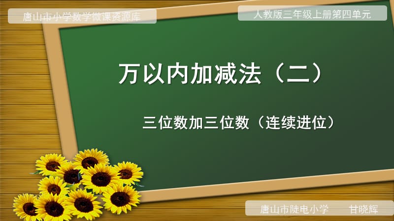 三位數(shù)加三位數(shù)微課ppt.ppt_第1頁(yè)