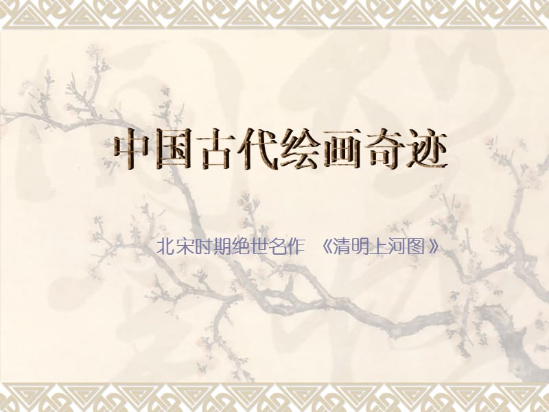 《清明上河圖》PPT課件.ppt_第1頁